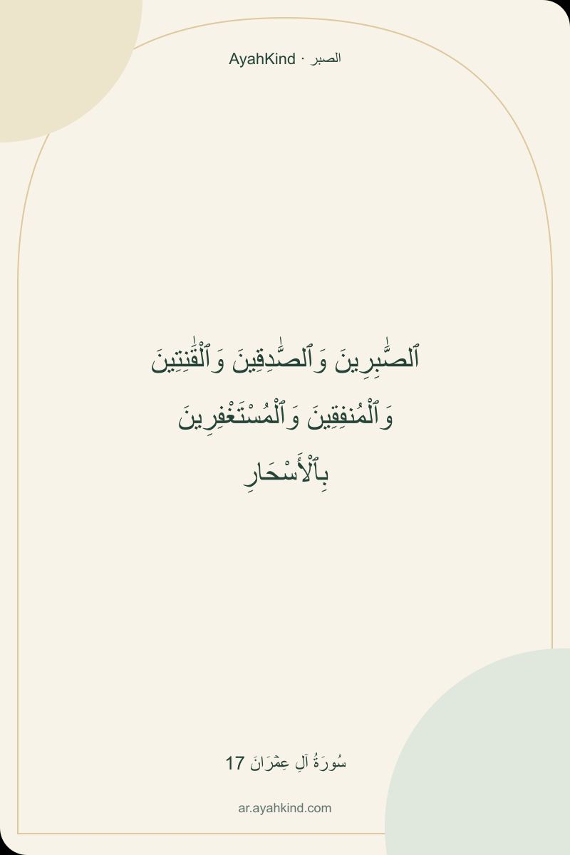 ٱلصَّٰبِرِينَ وَٱلصَّٰدِقِينَ وَٱلْقَٰنِتِينَ وَٱلْمُنفِقِينَ وَٱلْمُسْتَغْفِرِينَ بِٱلْأَسْحَارِ — سُورَةُ آلِ عِمۡرَانَ 17