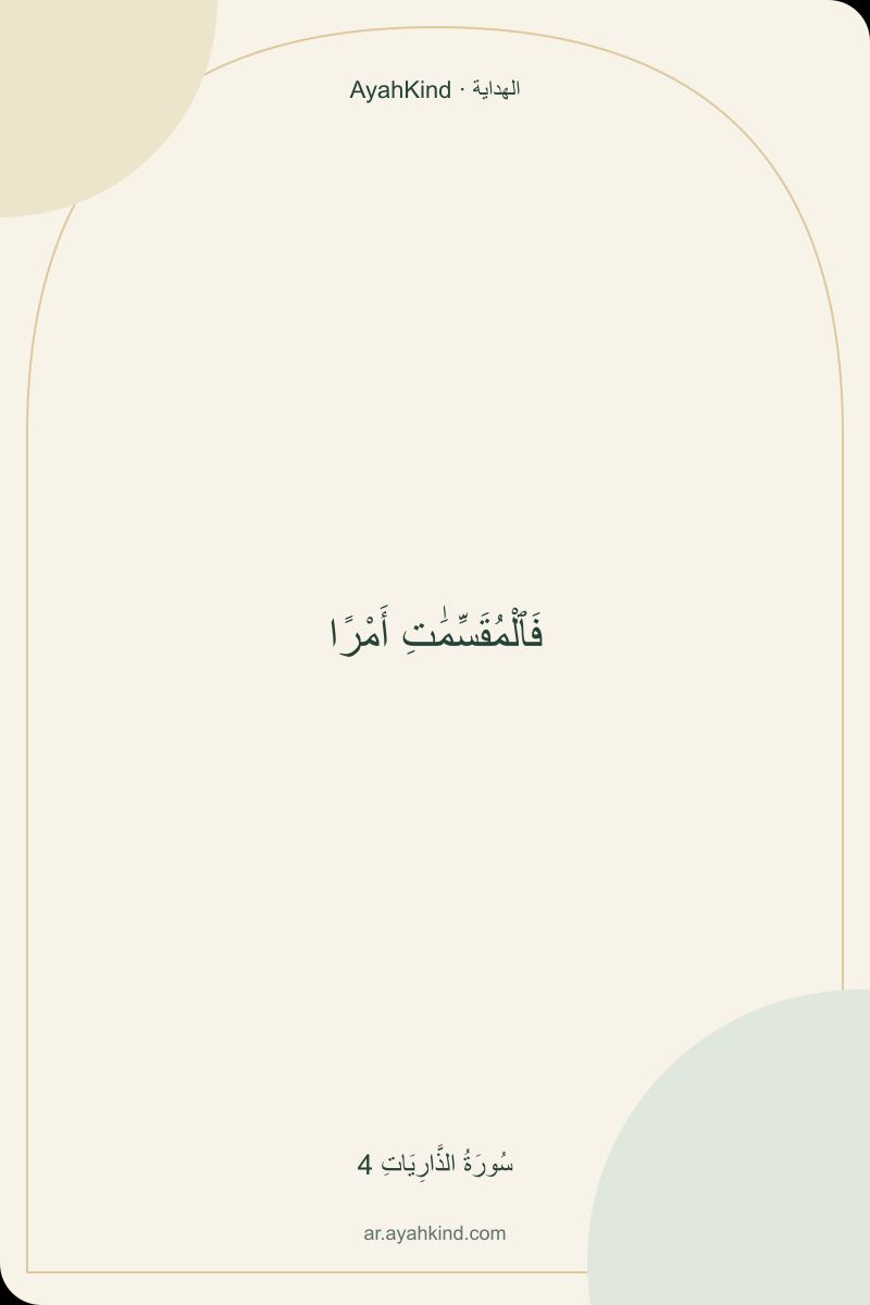 فَٱلْمُقَسِّمَٰتِ أَمْرًا — سُورَةُ الذَّارِيَاتِ 4
