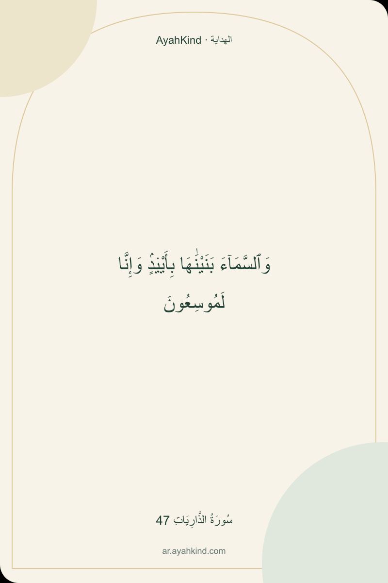 وَٱلسَّمَآءَ بَنَيْنَٰهَا بِأَيْي۟دٍۢ وَإِنَّا لَمُوسِعُونَ — سُورَةُ الذَّارِيَاتِ 47