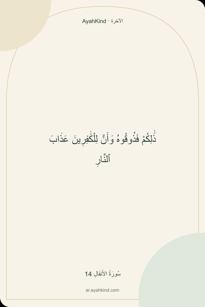 ذَٰلِكُمْ فَذُوقُوهُ وَأَنَّ لِلْكَٰفِرِينَ عَذَابَ ٱلنَّارِ — سُورَةُ الأَنفَالِ 14