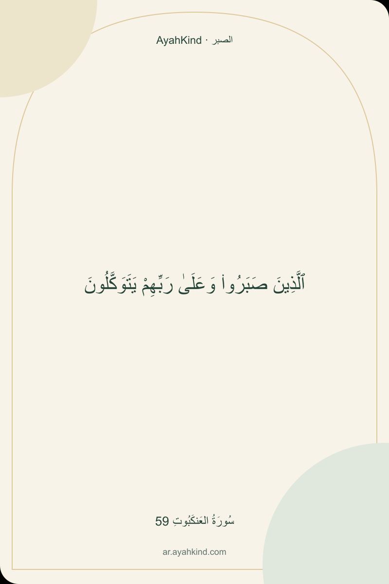 ٱلَّذِينَ صَبَرُوا۟ وَعَلَىٰ رَبِّهِمْ يَتَوَكَّلُونَ — سُورَةُ العَنكَبُوتِ 59