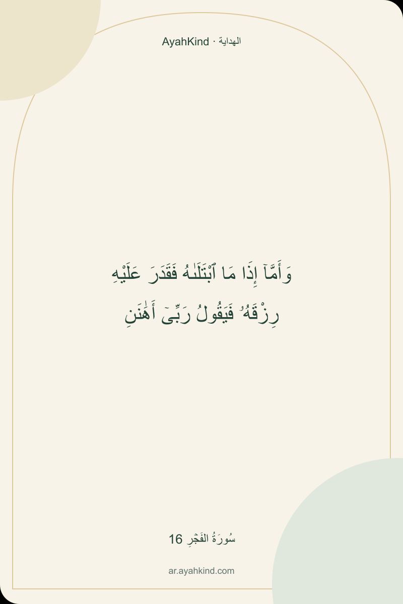 وَأَمَّآ إِذَا مَا ٱبْتَلَىٰهُ فَقَدَرَ عَلَيْهِ رِزْقَهُۥ فَيَقُولُ رَبِّىٓ أَهَٰنَنِ — سُورَةُ الفَجۡرِ 16