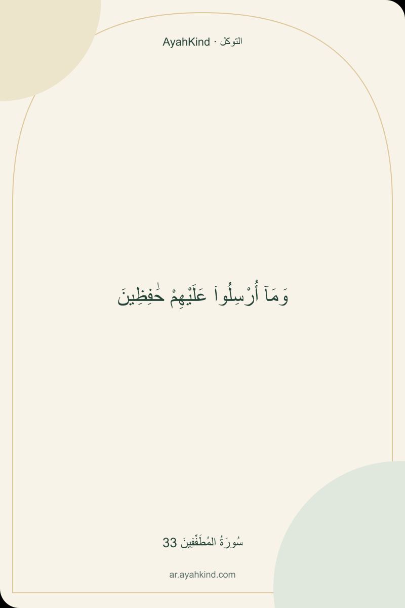 وَمَآ أُرْسِلُوا۟ عَلَيْهِمْ حَٰفِظِينَ — سُورَةُ المُطَفِّفِينَ 33