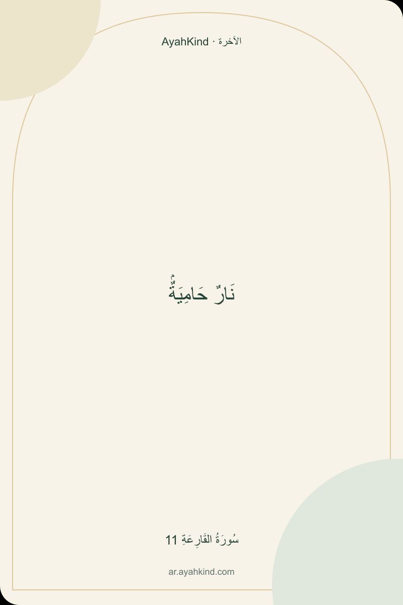 نَارٌ حَامِيَةٌۢ — سُورَةُ القَارِعَةِ 11