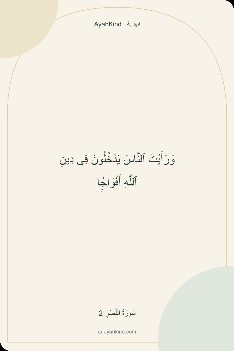 وَرَأَيْتَ ٱلنَّاسَ يَدْخُلُونَ فِى دِينِ ٱللَّهِ أَفْوَاجًۭا — سُورَةُ النَّصۡرِ 2