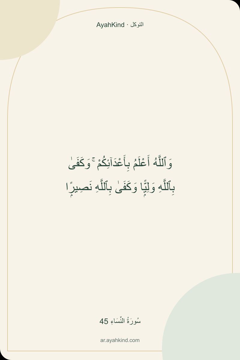 وَٱللَّهُ أَعْلَمُ بِأَعْدَآئِكُمْ ۚ وَكَفَىٰ بِٱللَّهِ وَلِيًّۭا وَكَفَىٰ بِٱللَّهِ نَصِيرًۭا — سُورَةُ النِّسَاءِ 45