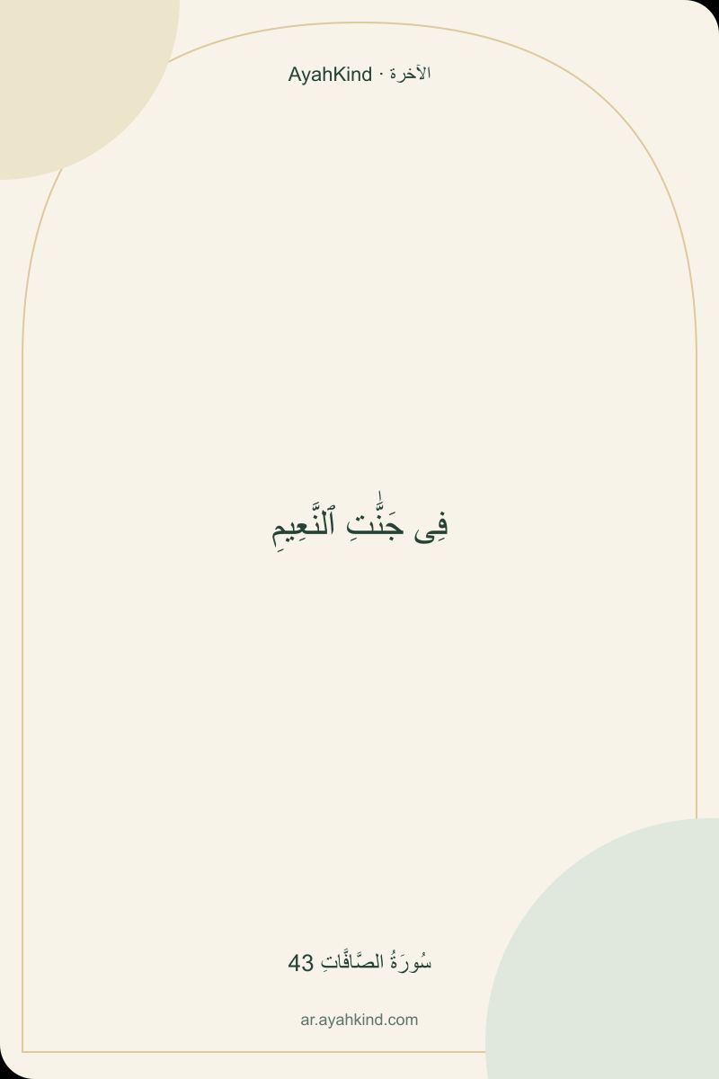 فِى جَنَّٰتِ ٱلنَّعِيمِ — سُورَةُ الصَّافَّاتِ 43