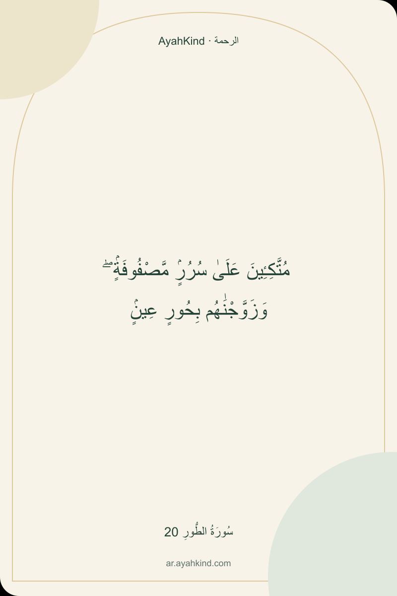 مُتَّكِـِٔينَ عَلَىٰ سُرُرٍۢ مَّصْفُوفَةٍۢ ۖ وَزَوَّجْنَٰهُم بِحُورٍ عِينٍۢ — سُورَةُ الطُّورِ 20