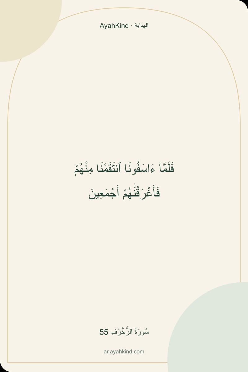 فَلَمَّآ ءَاسَفُونَا ٱنتَقَمْنَا مِنْهُمْ فَأَغْرَقْنَٰهُمْ أَجْمَعِينَ — سُورَةُ الزُّخۡرُفِ 55