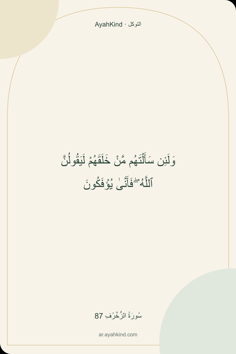 وَلَئِن سَأَلْتَهُم مَّنْ خَلَقَهُمْ لَيَقُولُنَّ ٱللَّهُ ۖ فَأَنَّىٰ يُؤْفَكُونَ — سُورَةُ الزُّخۡرُفِ 87
