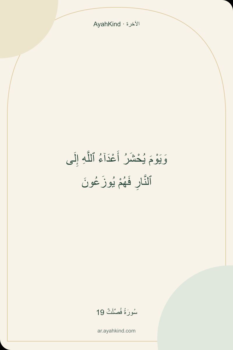 وَيَوْمَ يُحْشَرُ أَعْدَآءُ ٱللَّهِ إِلَى ٱلنَّارِ فَهُمْ يُوزَعُونَ — سُورَةُ فُصِّلَتۡ 19