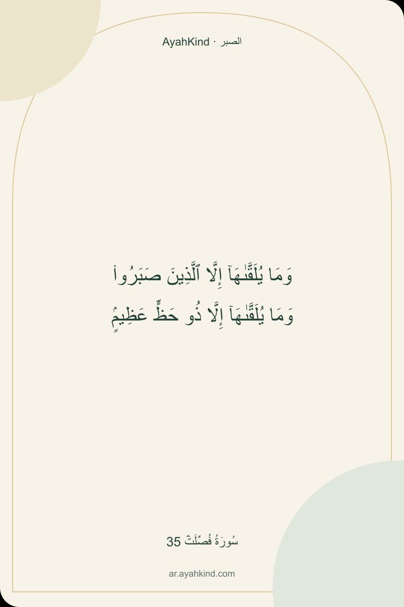 وَمَا يُلَقَّىٰهَآ إِلَّا ٱلَّذِينَ صَبَرُوا۟ وَمَا يُلَقَّىٰهَآ إِلَّا ذُو حَظٍّ عَظِيمٍۢ — سُورَةُ فُصِّلَتۡ 35