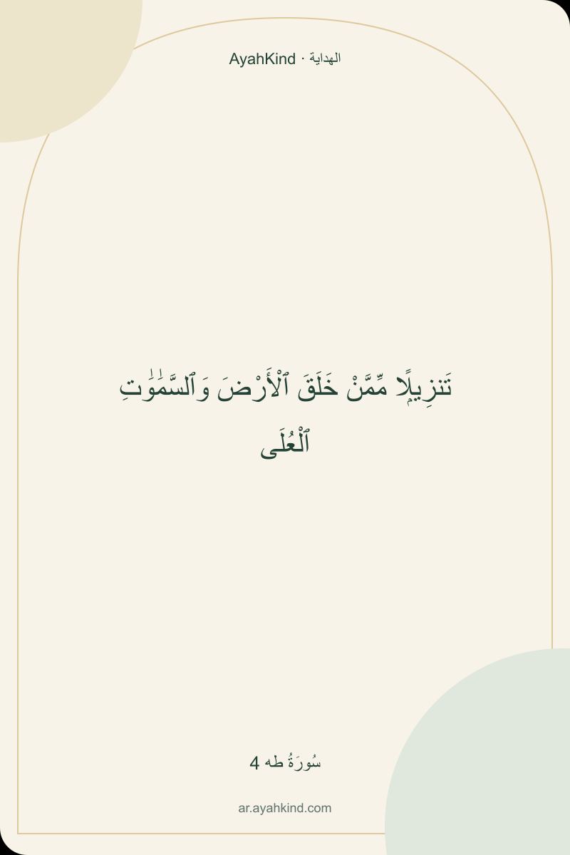 تَنزِيلًۭا مِّمَّنْ خَلَقَ ٱلْأَرْضَ وَٱلسَّمَٰوَٰتِ ٱلْعُلَى — سُورَةُ طه 4