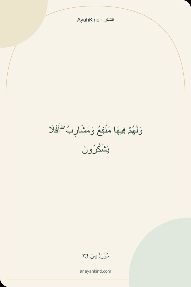 وَلَهُمْ فِيهَا مَنَٰفِعُ وَمَشَارِبُ ۖ أَفَلَا يَشْكُرُونَ — سُورَةُ يسٓ 73